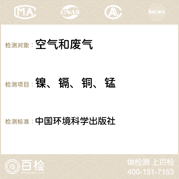 镍、镉、铜、锰 《空气和废气监测分析方法》（第四版增补版） 中国环境科学出版社 3.2.12