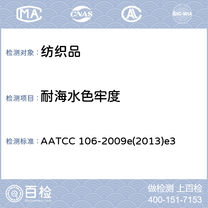 耐海水色牢度 耐水色牢度:海水 AATCC 106-2009e(2013)e3