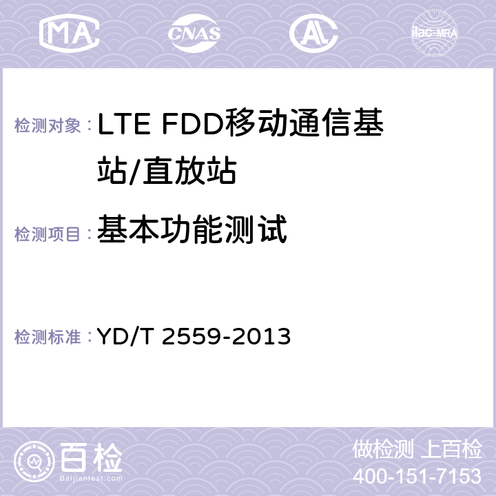 基本功能测试 基于祖冲之算法的LTE终端和网络设备安全测试方法 YD/T 2559-2013 6