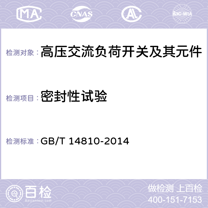 密封性试验 额定电压72.5kV及以上交流负荷开关 GB/T 14810-2014 6.8,7.5