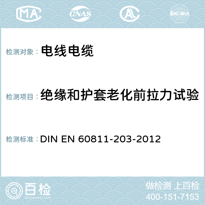 绝缘和护套老化前拉力试验 电气光纤电缆.非金属材料试验方法.第501部分:机械测试.绝缘和护套材料机械性能测试 DIN EN 60811-203-2012 4