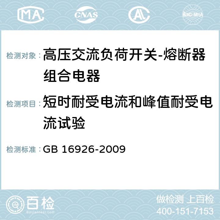 短时耐受电流和峰值耐受电流试验 高压交流负荷开关-熔断器组合电器 GB 16926-2009 6.6