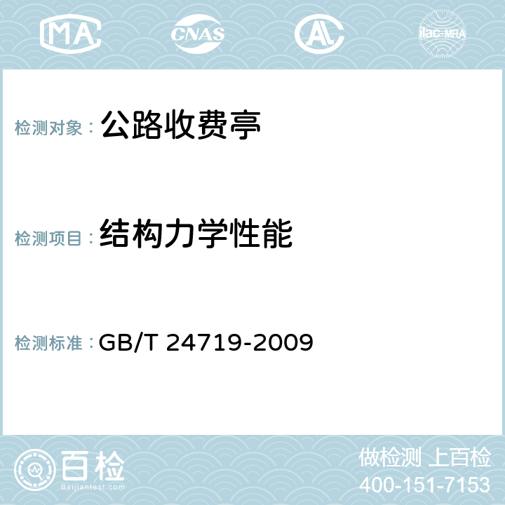 结构力学性能 公路收费亭 GB/T 24719-2009 4.5；5.3.4