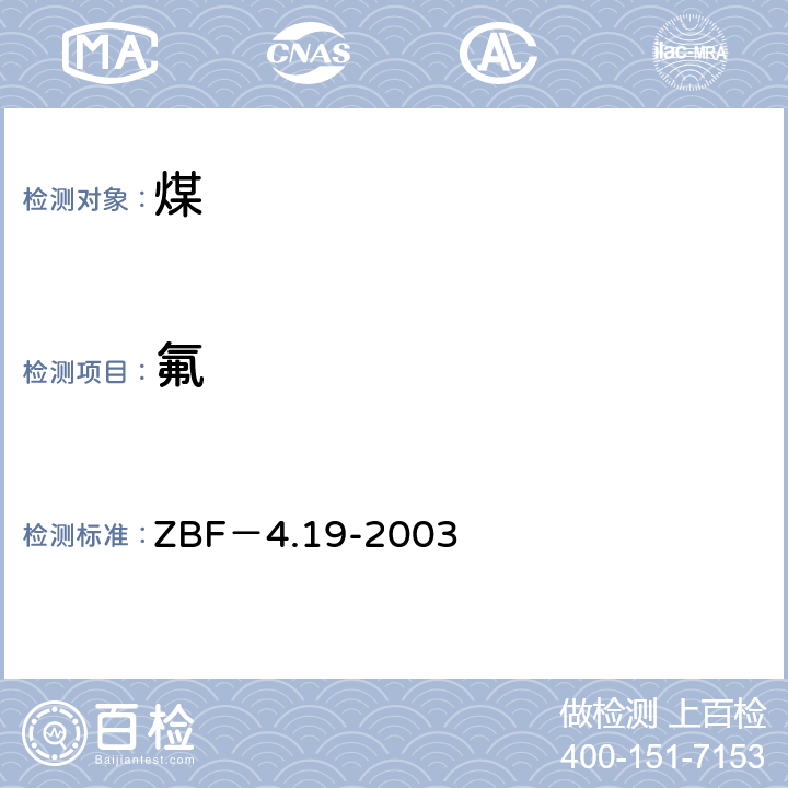 氟 氟量的测定-离子选择电极法 ZBF－4.19-2003