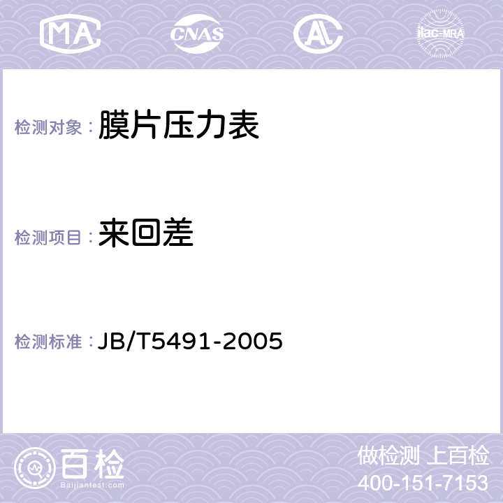 来回差 膜片压力表 JB/T5491-2005 5.4