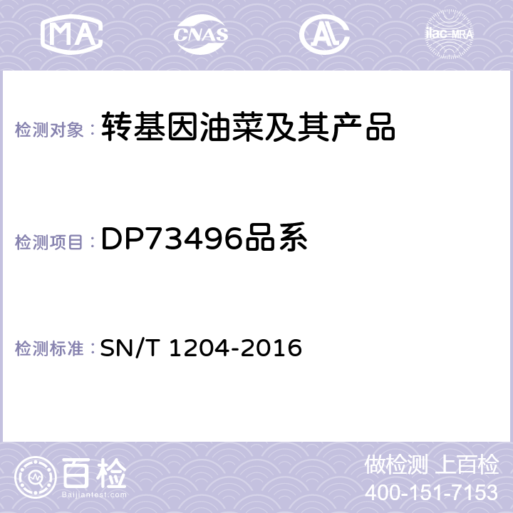 DP73496品系 植物及其加工产品中转基因成分实时荧光PCR定性检验方法 SN/T 1204-2016