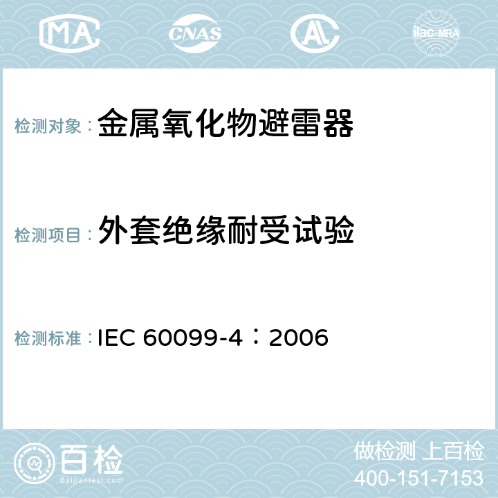 外套绝缘耐受试验 避雷器-第四部分：交流系统用无间隙金属氧化物避雷器 IEC 60099-4：2006 8.2，10.8.2,12.8.2,13.8.2