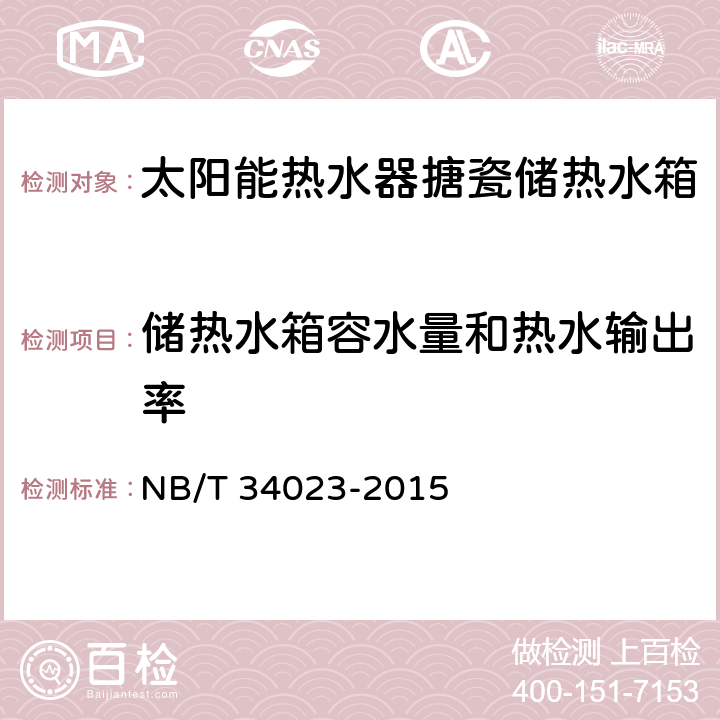 储热水箱容水量和热水输出率 《太阳能热水器搪瓷储热水箱》 NB/T 34023-2015 6.8