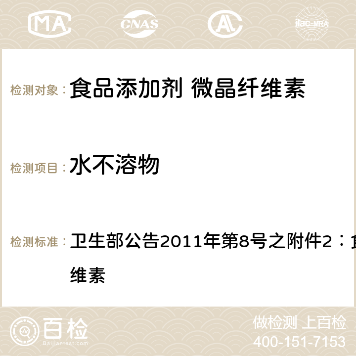 水不溶物 卫生部公告2011年第8号 之附件2：食品添加剂 微晶纤维素 之附件2：食品添加剂 微晶纤维素 附录A中A.5