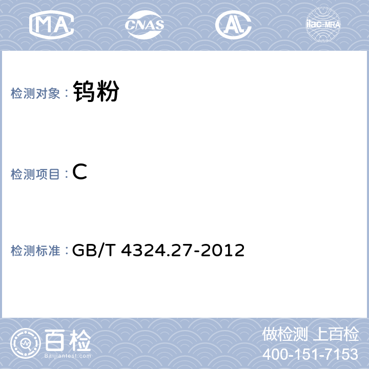 C GB/T 4324.27-2012 钨化学分析方法 第27部分:碳量的测定 高频燃烧红外吸收法