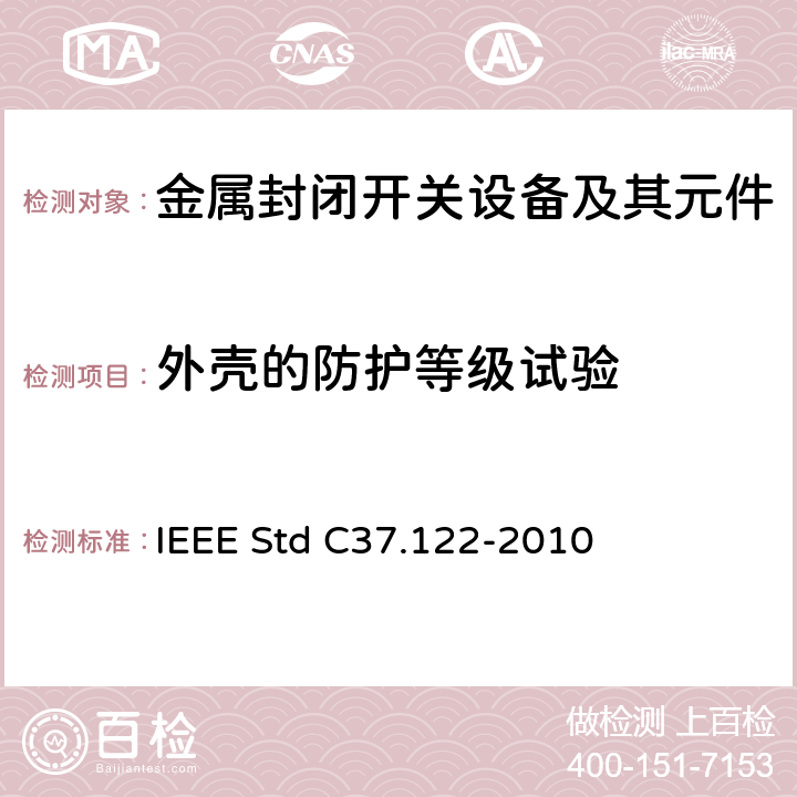 外壳的防护等级试验 IEEE STD C37.122-2010 52kV及以上高压气体绝缘分区所 IEEE Std C37.122-2010 6.7
