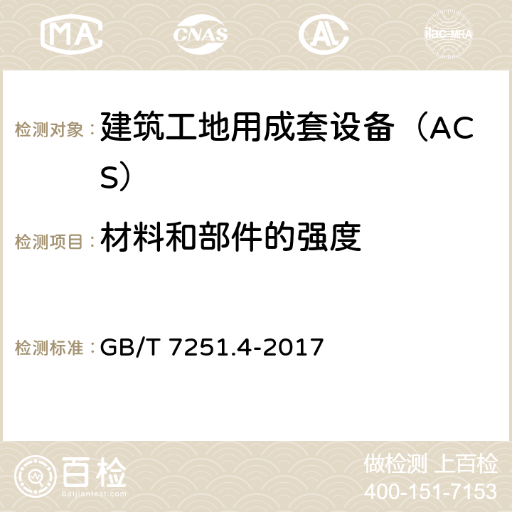 材料和部件的强度 低压成套开关设备和控制设备 第4部分:对建筑工地用成套设备(ACS)的特殊要求 GB/T 7251.4-2017 附录D