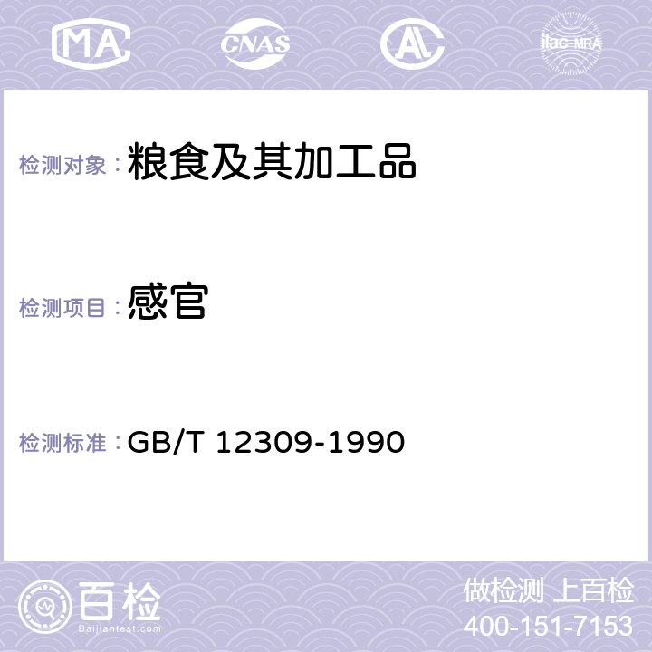 感官 工业玉米淀粉 GB/T 12309-1990 3.1
