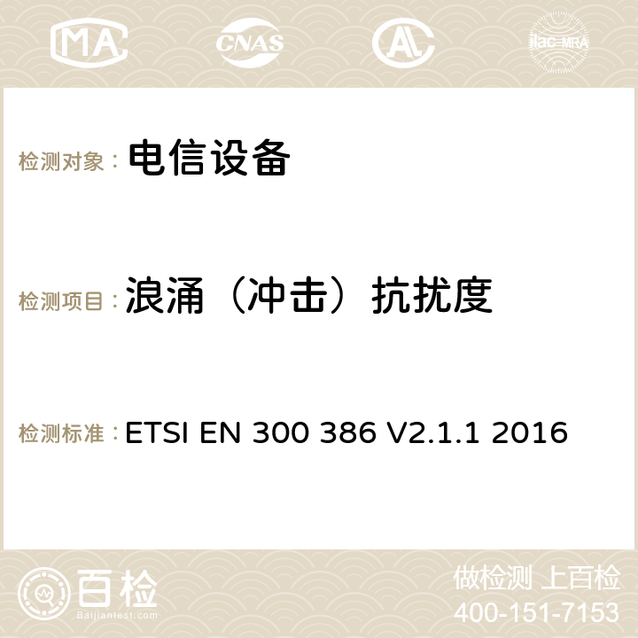 浪涌（冲击）抗扰度 公共通信网络设备；电磁兼容要求；协调标准基于2014/30/EU指令基本规范 ETSI EN 300 386 V2.1.1 2016 章节5.3