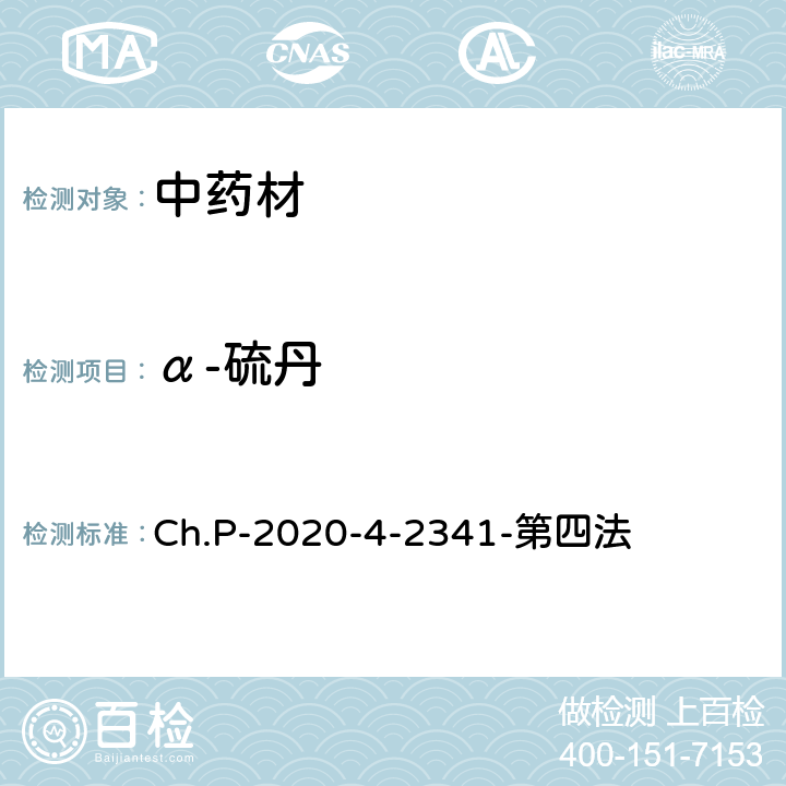 α-硫丹 中華人民共和國藥典 2020年版 四部 2341農藥殘留量測定法 第四法 農藥多殘留量測定法-質譜法-GC/MS/MS Ch.P-2020-4-2341-第四法