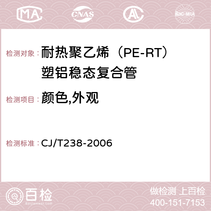 颜色,外观 CJ/T 238-2006 耐热聚乙烯(PE-RT)塑铝稳态复合管