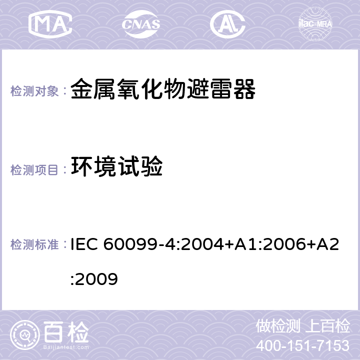 环境试验 避雷器-第四部分：交流系统用无间隙金属氧化物避雷器 IEC 60099-4:2004+A1:2006+A2:2009 8.10