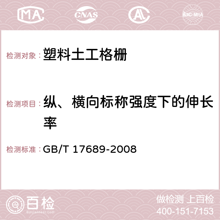 纵、横向标称强度下的伸长率 土工合成材料塑料土工格栅 GB/T 17689-2008 6.5