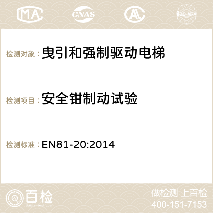 安全钳制动试验 电梯制造和安装用安全规则 人和货物的运输用电梯 第20部分: 乘客和客货电梯 EN81-20:2014