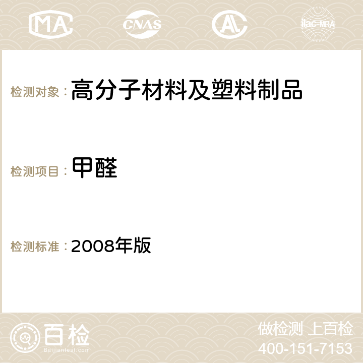 甲醛 日本《食品、包装、玩具和清洗剂的分类、标准和测试方法》 2008年版 Ⅱ.B-8