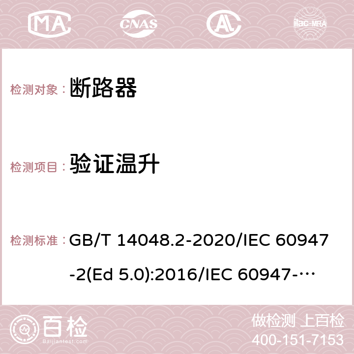 验证温升 低压开关设备和控制设备 第2部分：断路器 GB/T 14048.2-2020/IEC 60947-2(Ed 5.0):2016/IEC 60947-2(Ed 5.1):2019 /8.3.7.3 /8.3.7.3 /8.3.7.3