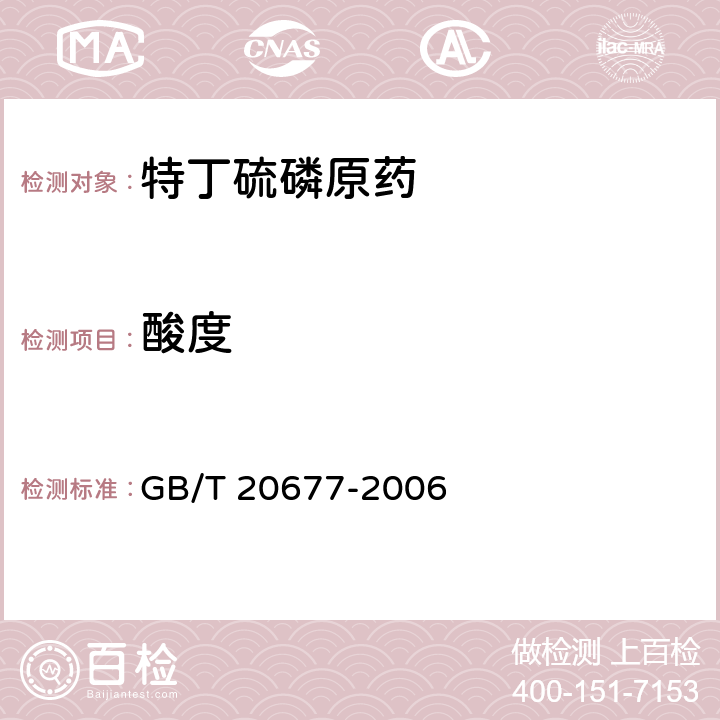 酸度 特丁硫磷原药 GB/T 20677-2006 4.7