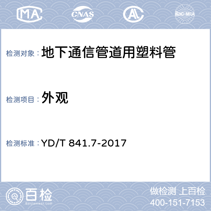 外观 地下通信管道用塑料管 第7部分:蜂窝管 YD/T 841.7-2017 5.3