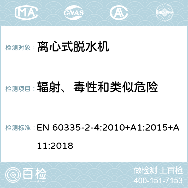 辐射、毒性和类似危险 家用和类似用途电器的安全 离心式脱水机的特殊要求 EN 60335-2-4:2010+A1:2015+A11:2018 32