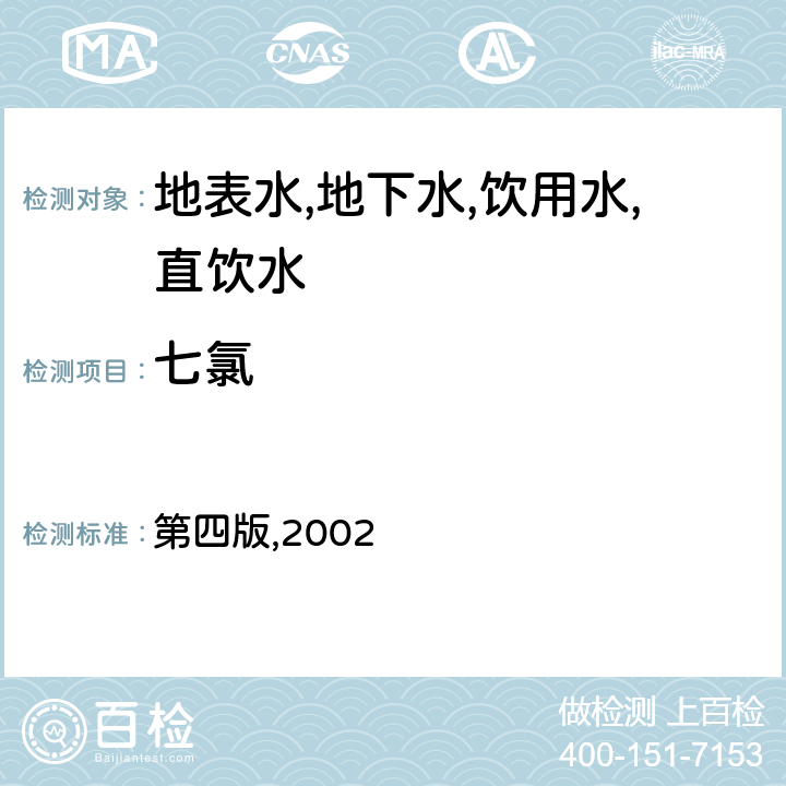 七氯 水和废水监测分析方法 第四篇有机污染物 第四章 特定有机物的测定 毛细柱气相色谱法 第四版,2002 4.4.9.3