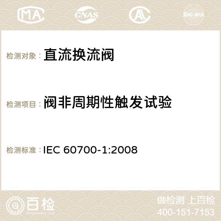 阀非周期性触发试验 IEC 60700-1-1998+Amd 1-2003+Amd 2-2008 高压直流(HVDC)输电用晶闸管阀 第1部分:电气试验