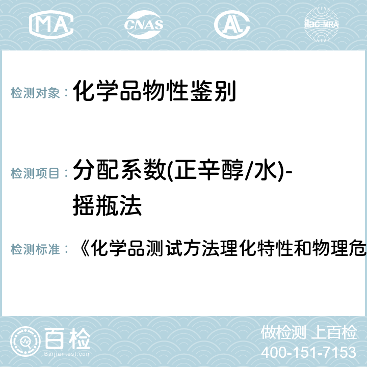 分配系数(正辛醇/水)-摇瓶法 分配系数(正辛醇/水)—摇瓶法 《化学品测试方法理化特性和物理危险性卷》(第二版) 107