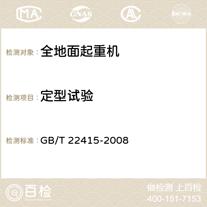 定型试验 起重机 对试验载荷的要求 GB/T 22415-2008