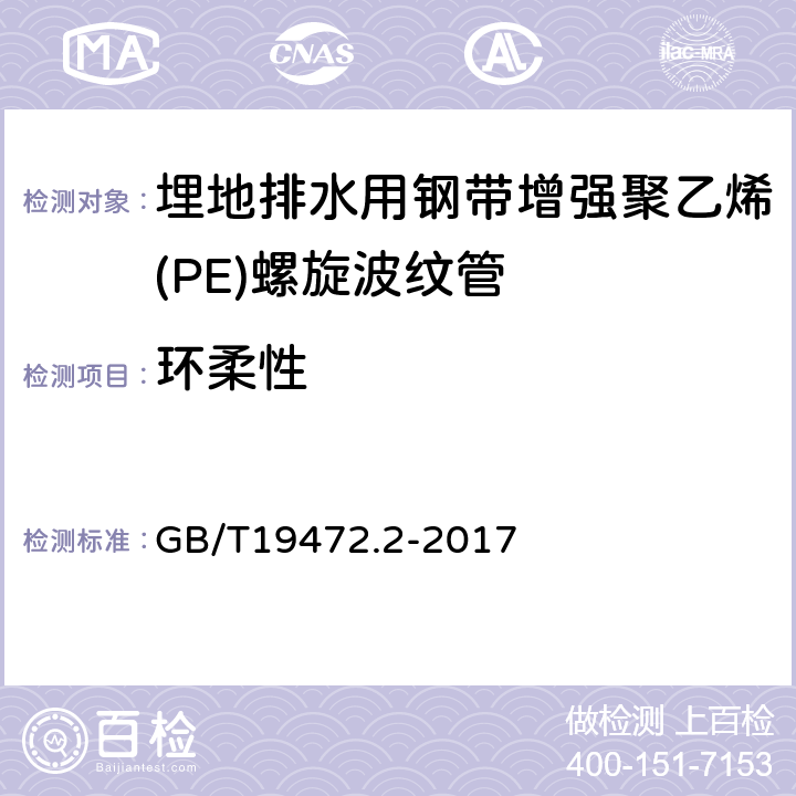 環(huán)柔性 埋地用聚乙烯（PE）結(jié)構(gòu)壁管道系統(tǒng) 第2部分：聚乙烯纏繞結(jié)構(gòu)壁管材 GB/T19472.2-2017 7.4