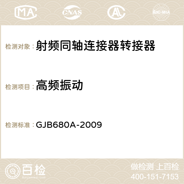 高頻振動 射頻同軸連接器轉接器通用規范 GJB680A-2009 4.5.17