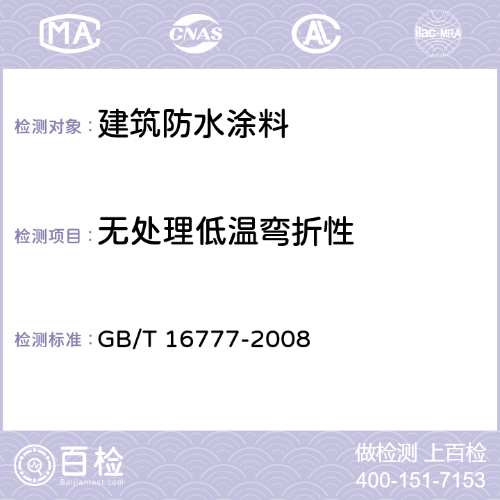 无处理低温弯折性 《建筑防水涂料试验方法》 GB/T 16777-2008 14