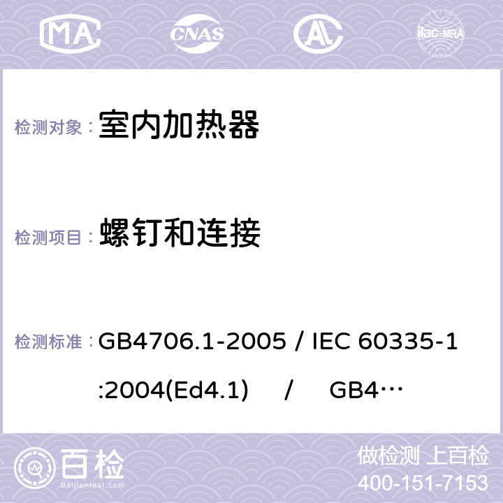 螺钉和连接 家用和类似用途电器的安全 第一部分：通用要求 / 家用和类似用途电器的安全 第二部分：室内加热器的特殊要求 GB4706.1-2005 / IEC 60335-1:2004(Ed4.1) / GB4706.23-2007 / IEC 60335-2-30:2004(Ed4.1) 28