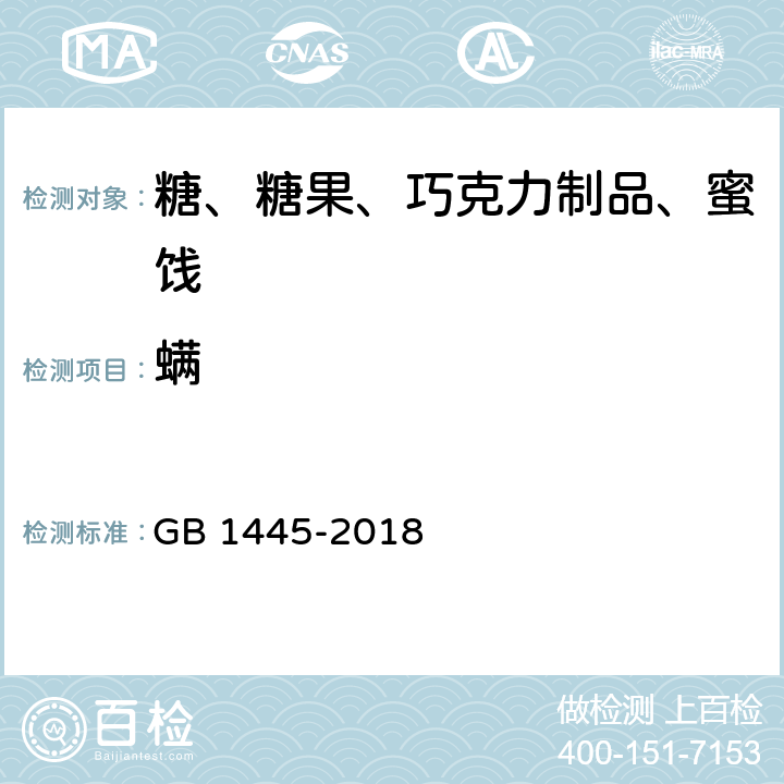 螨 绵白糖 GB 1445-2018