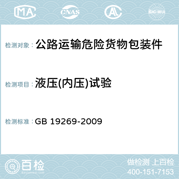 液压(内压)试验 公路运输危险货物包装检验安全规范 GB 19269-2009 7.2.3