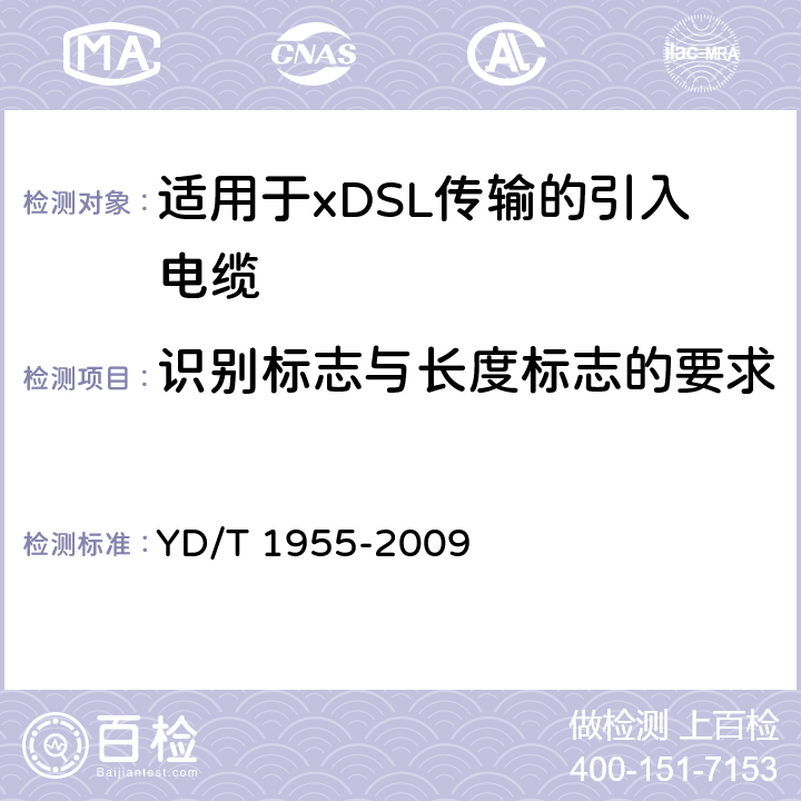 识别标志与长度标志的要求 YD/T 1955-2009 适用于xDSL传输的引入电缆
