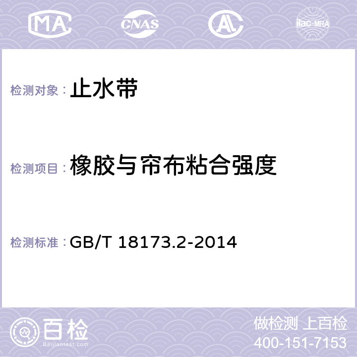 橡胶与帘布粘合强度 高分子防水材料 第2部分:止水带 GB/T 18173.2-2014 5.3.10