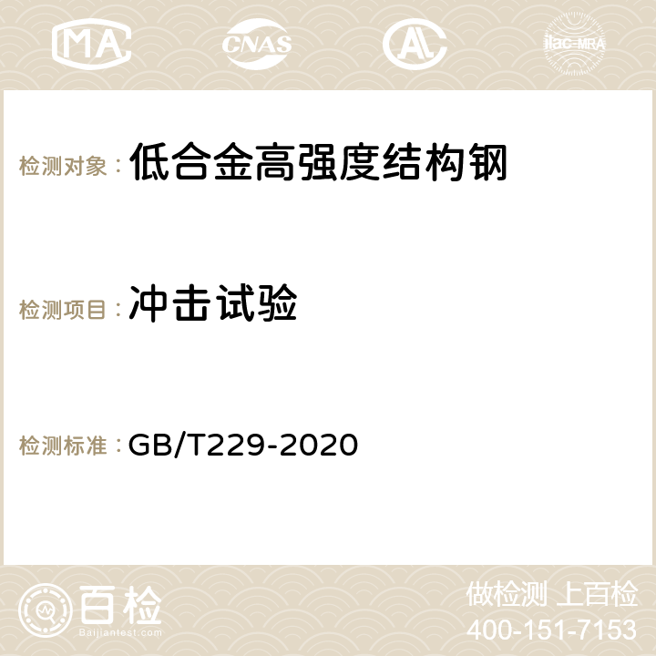 沖擊試驗 金屬材料 夏比擺錘沖擊試驗方法 GB/T229-2020 8.1