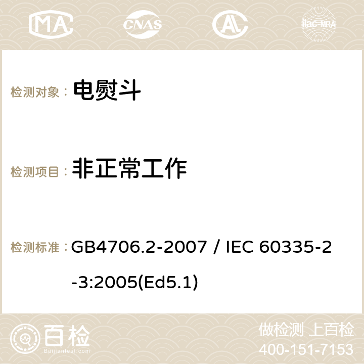 非正常工作 家用和类似用途电器的安全 第二部分：电熨斗的特殊要求 GB4706.2-2007 / IEC 60335-2-3:2005(Ed5.1) 19