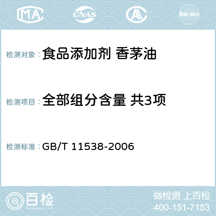 全部组分含量 共3项 精油 毛细管柱气相色谱分析 GB/T 11538-2006