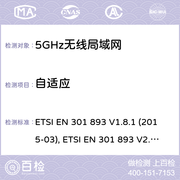 自适应 宽带无线接入网络；5GHz高性能RLAN；RED3.2条下EN的基本要求 ETSI EN 301 893 V1.8.1 (2015-03), ETSI EN 301 893 V2.1.1 (2017-05) 5.4.9