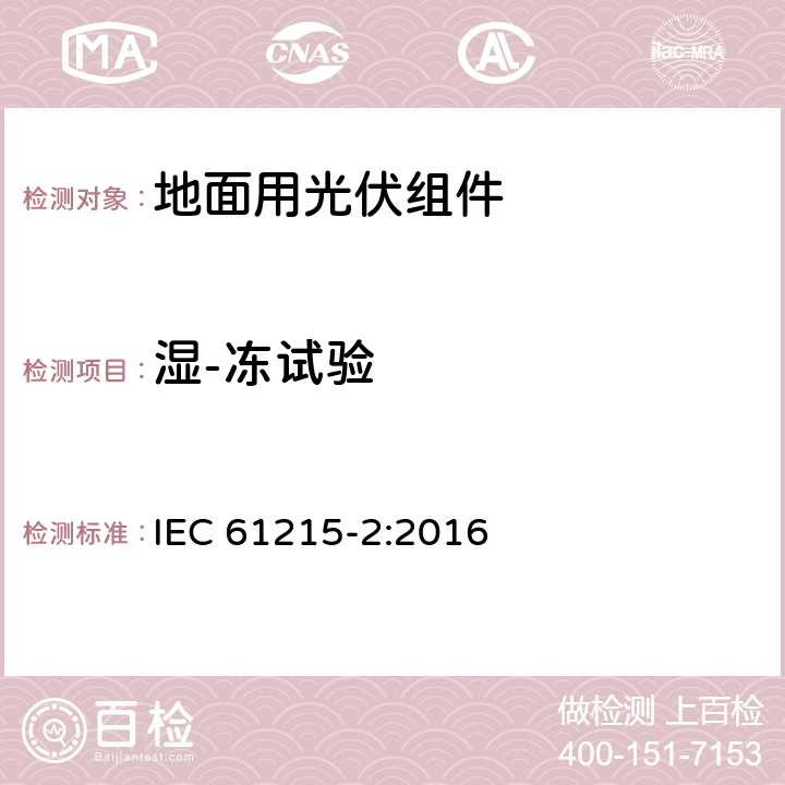 湿-冻试验 地面用光伏组件 设计鉴定和定型 第2部分 试验程序 IEC 61215-2:2016 4.12