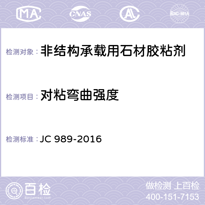 对粘弯曲强度 非结构承载用石材胶粘剂 JC 989-2016 6.10