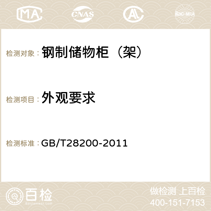 外观要求 GB/T 28200-2011 钢制储物柜(架)技术要求及试验方法