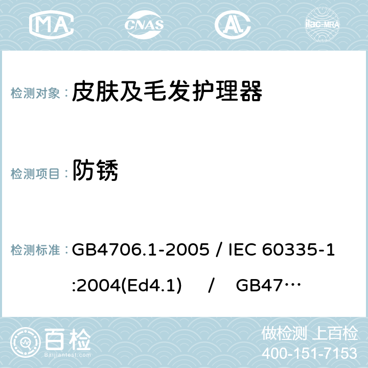 防锈 家用和类似用途电器的安全 第一部分：通用要求 / 家用和类似用途电器的安全 第二部分：皮肤及毛发护理器具的特殊要求 GB4706.1-2005 / IEC 60335-1:2004(Ed4.1) / GB4706.15-2008 / IEC 60335-2-23:2003 31