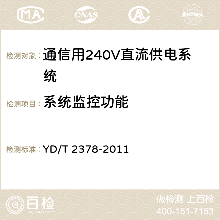 系统监控功能 通信用240V直流供电系统 YD/T 2378-2011 6.17