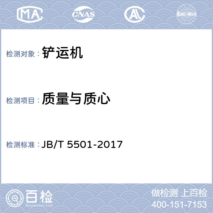 质量与质心 地下铲运机 试验方法 JB/T 5501-2017 5